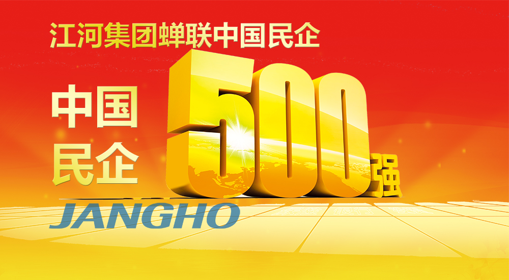  江河蝉联“中国民企500强”